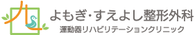 よもぎ・すえよし整形外科運動器リハビリテーションクリニック